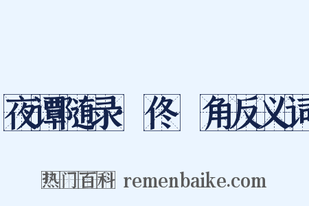 夜谭随录·佟觭角反义词是什么意思的图片